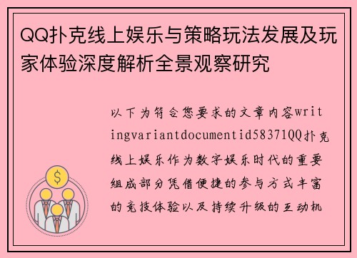 QQ扑克线上娱乐与策略玩法发展及玩家体验深度解析全景观察研究 QQ扑克线上娱乐与策略玩法发展及玩家体验深度解析全景观察研究
