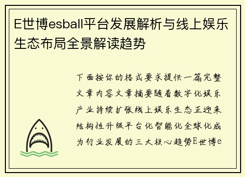 E世博esball平台发展解析与线上娱乐生态布局全景解读趋势 E世博esball平台发展解析与线上娱乐生态布局全景解读趋势