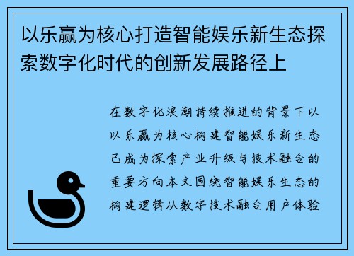 以乐赢为核心打造智能娱乐新生态探索数字化时代的创新发展路径上