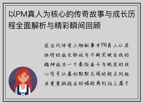 以PM真人为核心的传奇故事与成长历程全面解析与精彩瞬间回顾