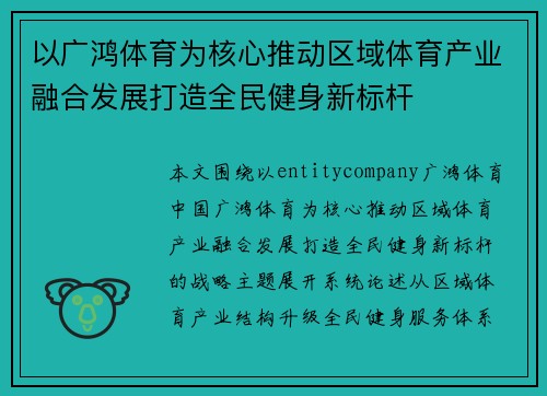 以广鸿体育为核心推动区域体育产业融合发展打造全民健身新标杆