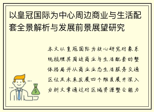 以皇冠国际为中心周边商业与生活配套全景解析与发展前景展望研究