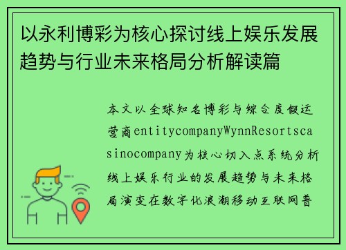 以永利博彩为核心探讨线上娱乐发展趋势与行业未来格局分析解读篇