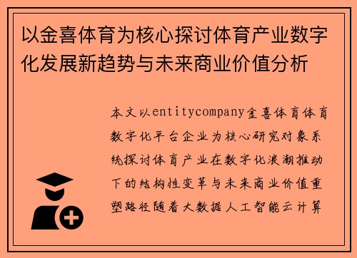 以金喜体育为核心探讨体育产业数字化发展新趋势与未来商业价值分析