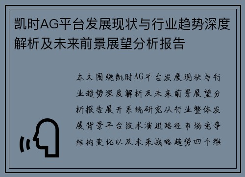 凯时AG平台发展现状与行业趋势深度解析及未来前景展望分析报告