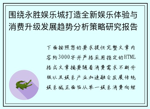 围绕永胜娱乐城打造全新娱乐体验与消费升级发展趋势分析策略研究报告