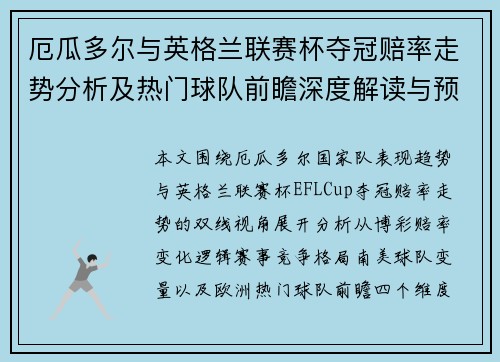 厄瓜多尔与英格兰联赛杯夺冠赔率走势分析及热门球队前瞻深度解读与预测展望