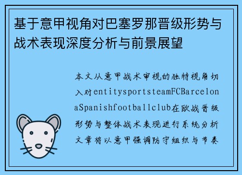 基于意甲视角对巴塞罗那晋级形势与战术表现深度分析与前景展望