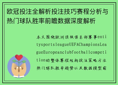欧冠投注全解析投注技巧赛程分析与热门球队胜率前瞻数据深度解析