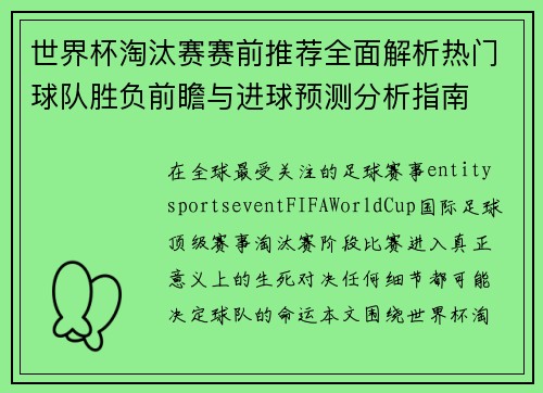 世界杯淘汰赛赛前推荐全面解析热门球队胜负前瞻与进球预测分析指南 世界杯淘汰赛赛前推荐全面解析热门球队胜负前瞻与进球预测分析指南