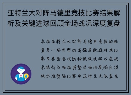 亚特兰大对阵马德里竞技比赛结果解析及关键进球回顾全场战况深度复盘 亚特兰大对阵马德里竞技比赛结果解析及关键进球回顾全场战况深度复盘