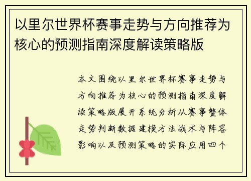 以里尔世界杯赛事走势与方向推荐为核心的预测指南深度解读策略版