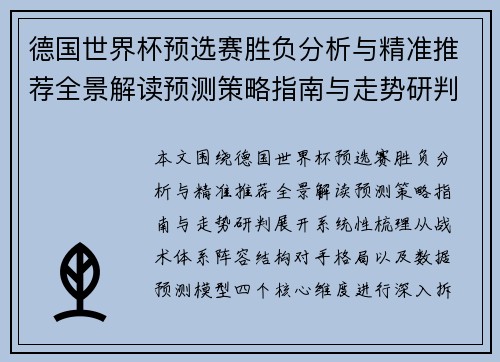 德国世界杯预选赛胜负分析与精准推荐全景解读预测策略指南与走势研判 德国世界杯预选赛胜负分析与精准推荐全景解读预测策略指南与走势研判