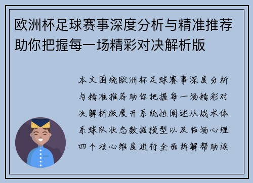 欧洲杯足球赛事深度分析与精准推荐助你把握每一场精彩对决解析版 欧洲杯足球赛事深度分析与精准推荐助你把握每一场精彩对决解析版