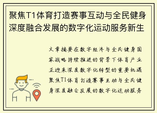 聚焦T1体育打造赛事互动与全民健身深度融合发展的数字化运动服务新生态