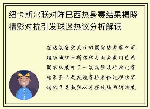 纽卡斯尔联对阵巴西热身赛结果揭晓精彩对抗引发球迷热议分析解读 纽卡斯尔联对阵巴西热身赛结果揭晓精彩对抗引发球迷热议分析解读