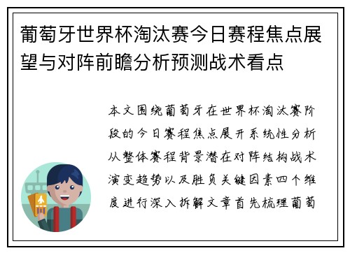 葡萄牙世界杯淘汰赛今日赛程焦点展望与对阵前瞻分析预测战术看点 葡萄牙世界杯淘汰赛今日赛程焦点展望与对阵前瞻分析预测战术看点