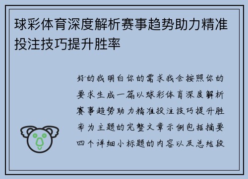 球彩体育深度解析赛事趋势助力精准投注技巧提升胜率