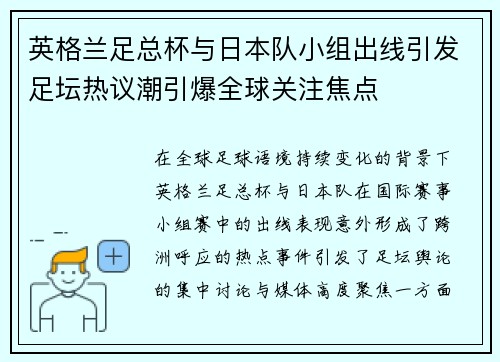 英格兰足总杯与日本队小组出线引发足坛热议潮引爆全球关注焦点