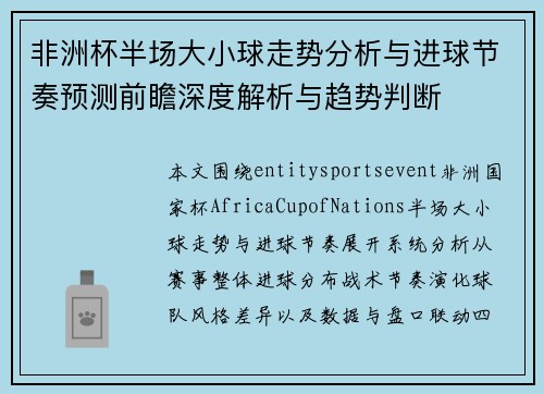 非洲杯半场大小球走势分析与进球节奏预测前瞻深度解析与趋势判断 非洲杯半场大小球走势分析与进球节奏预测前瞻深度解析与趋势判断