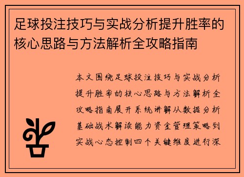 足球投注技巧与实战分析提升胜率的核心思路与方法解析全攻略指南 足球投注技巧与实战分析提升胜率的核心思路与方法解析全攻略指南