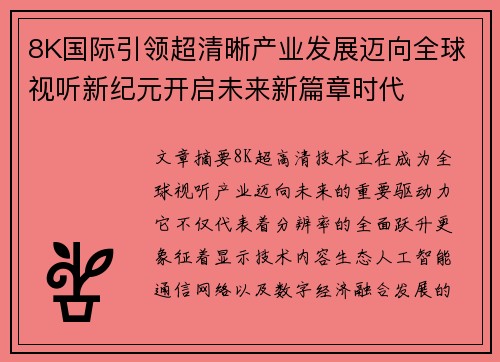 8K国际引领超清晰产业发展迈向全球视听新纪元开启未来新篇章时代 8K国际引领超清晰产业发展迈向全球视听新纪元开启未来新篇章时代