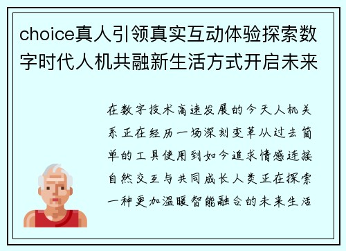 choice真人引领真实互动体验探索数字时代人机共融新生活方式开启未来美好篇章