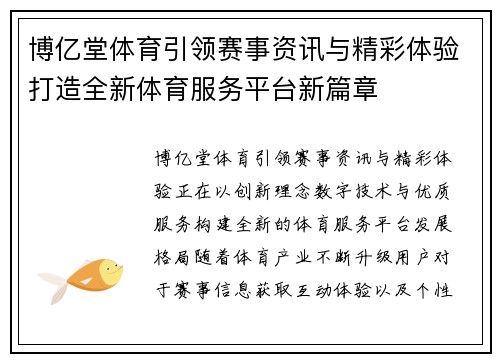博亿堂体育引领赛事资讯与精彩体验打造全新体育服务平台新篇章 博亿堂体育引领赛事资讯与精彩体验打造全新体育服务平台新篇章