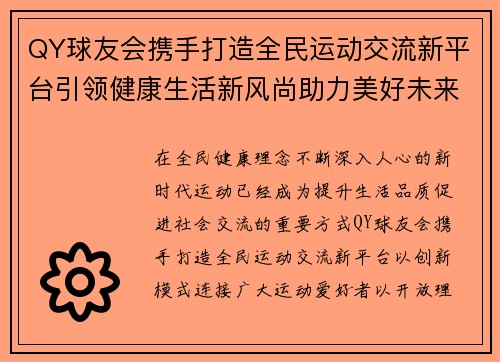 QY球友会携手打造全民运动交流新平台引领健康生活新风尚助力美好未来