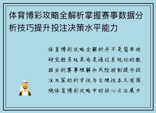 体育博彩攻略全解析掌握赛事数据分析技巧提升投注决策水平能力