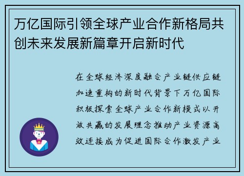 万亿国际引领全球产业合作新格局共创未来发展新篇章开启新时代