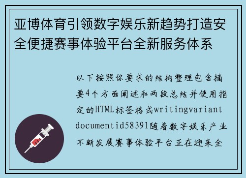 亚博体育引领数字娱乐新趋势打造安全便捷赛事体验平台全新服务体系 亚博体育引领数字娱乐新趋势打造安全便捷赛事体验平台全新服务体系