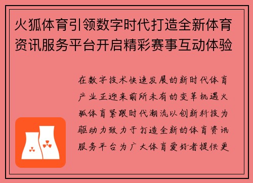 火狐体育引领数字时代打造全新体育资讯服务平台开启精彩赛事互动体验新篇章