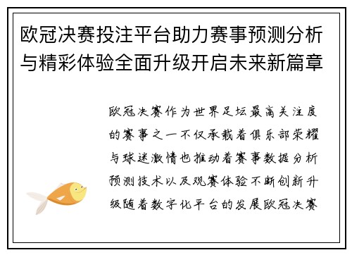 欧冠决赛投注平台助力赛事预测分析与精彩体验全面升级开启未来新篇章