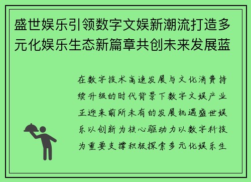 盛世娱乐引领数字文娱新潮流打造多元化娱乐生态新篇章共创未来发展蓝图