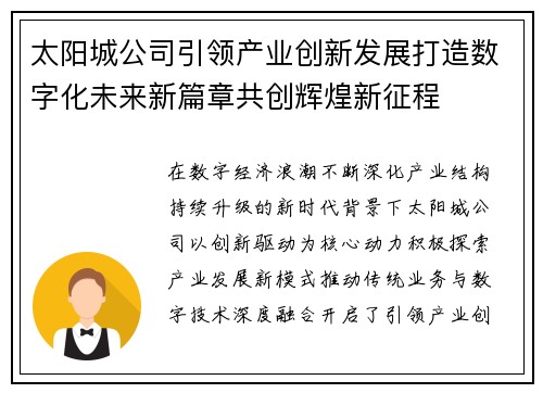 太阳城公司引领产业创新发展打造数字化未来新篇章共创辉煌新征程