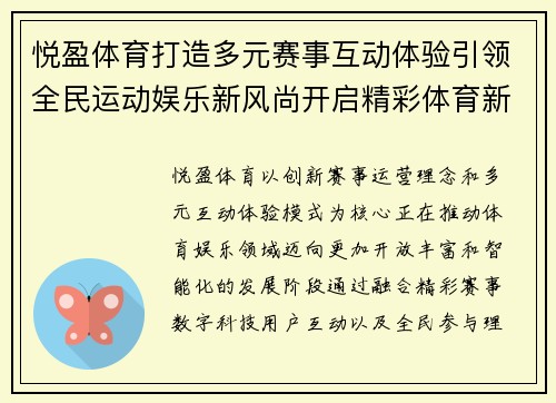 悦盈体育打造多元赛事互动体验引领全民运动娱乐新风尚开启精彩体育新时代