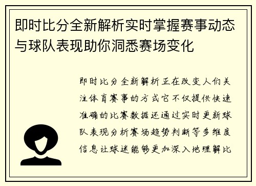 即时比分全新解析实时掌握赛事动态与球队表现助你洞悉赛场变化