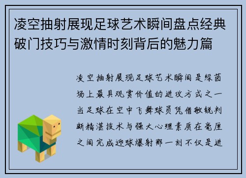 凌空抽射展现足球艺术瞬间盘点经典破门技巧与激情时刻背后的魅力篇