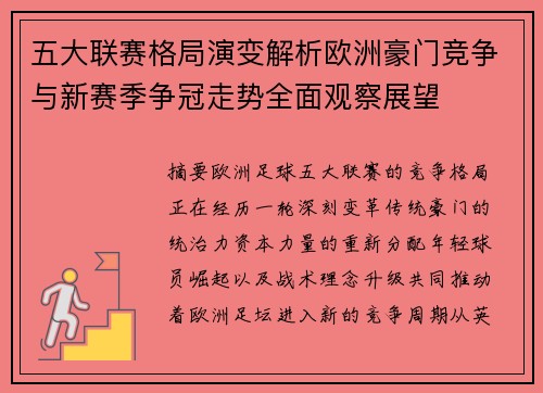 五大联赛格局演变解析欧洲豪门竞争与新赛季争冠走势全面观察展望