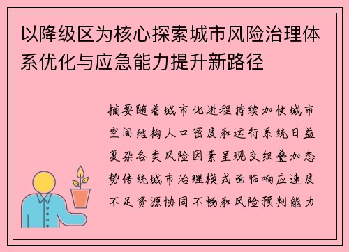 以降级区为核心探索城市风险治理体系优化与应急能力提升新路径