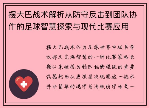 摆大巴战术解析从防守反击到团队协作的足球智慧探索与现代比赛应用