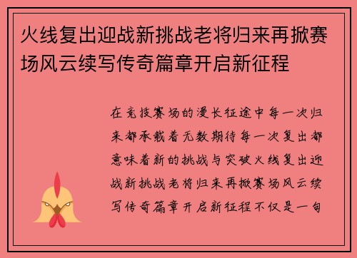 火线复出迎战新挑战老将归来再掀赛场风云续写传奇篇章开启新征程