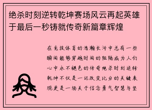 绝杀时刻逆转乾坤赛场风云再起英雄于最后一秒铸就传奇新篇章辉煌