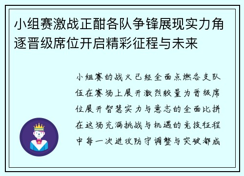 小组赛激战正酣各队争锋展现实力角逐晋级席位开启精彩征程与未来