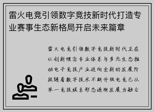 雷火电竞引领数字竞技新时代打造专业赛事生态新格局开启未来篇章