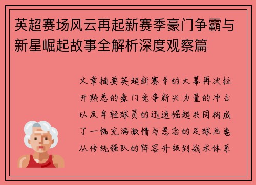 英超赛场风云再起新赛季豪门争霸与新星崛起故事全解析深度观察篇