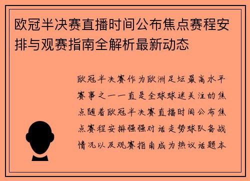 欧冠半决赛直播时间公布焦点赛程安排与观赛指南全解析最新动态