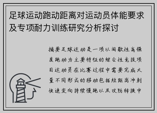 足球运动跑动距离对运动员体能要求及专项耐力训练研究分析探讨